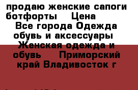 продаю женские сапоги-ботфорты. › Цена ­ 2 300 - Все города Одежда, обувь и аксессуары » Женская одежда и обувь   . Приморский край,Владивосток г.